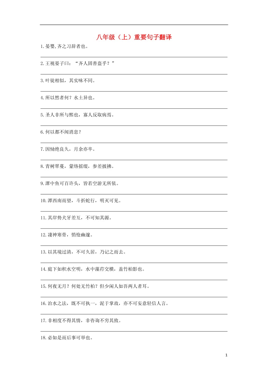 2013中考语文复习资料 文言文 句子翻译 八上 句子翻译.doc_第1页