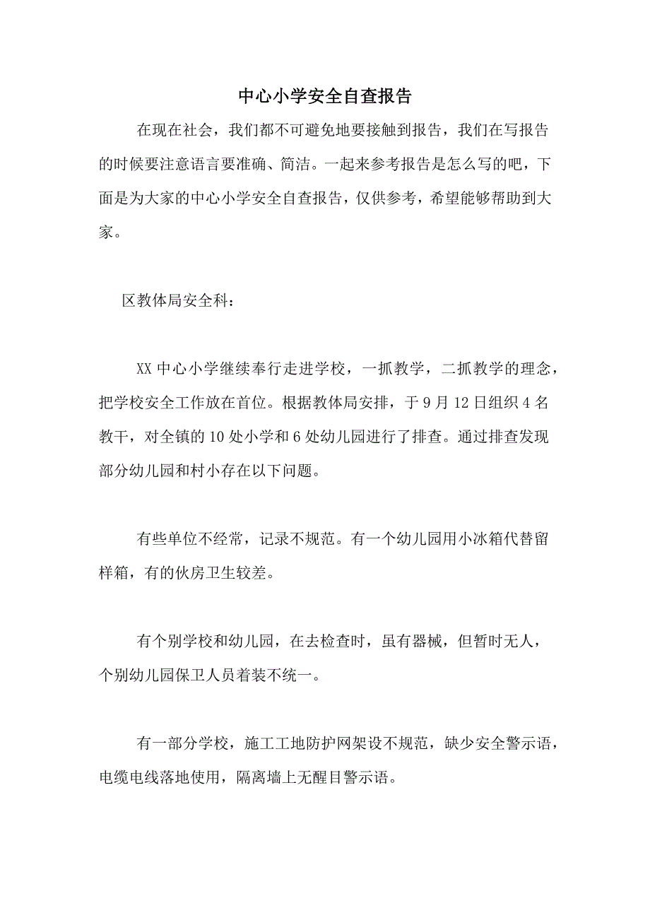 2021年中心小学安全自查报告_第1页