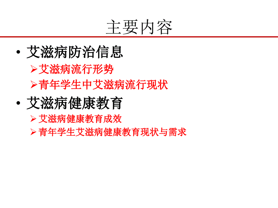 艾滋病防控现状及应对_第2页