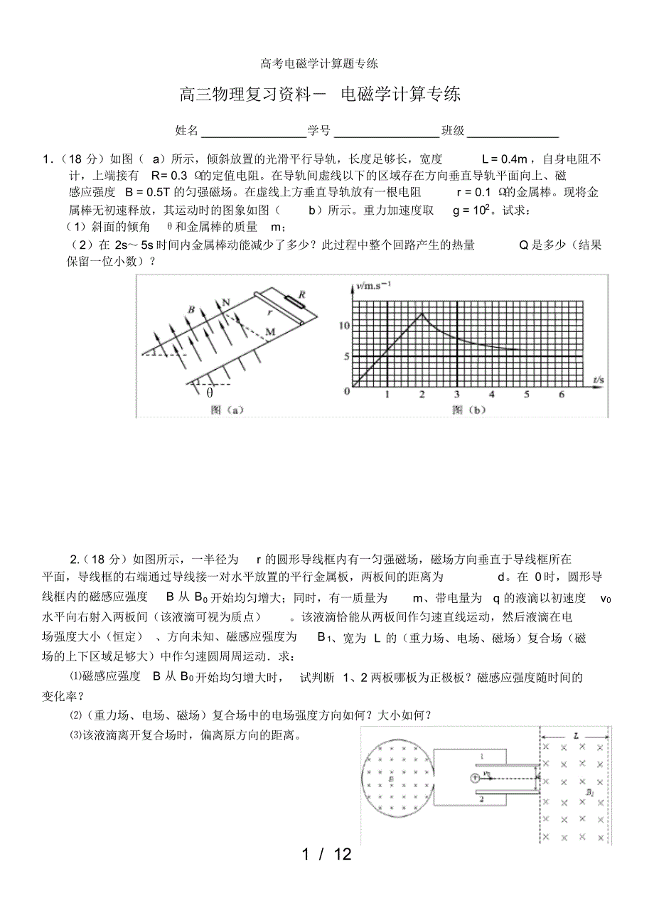 【最新】高考电磁学计算题专练_第1页
