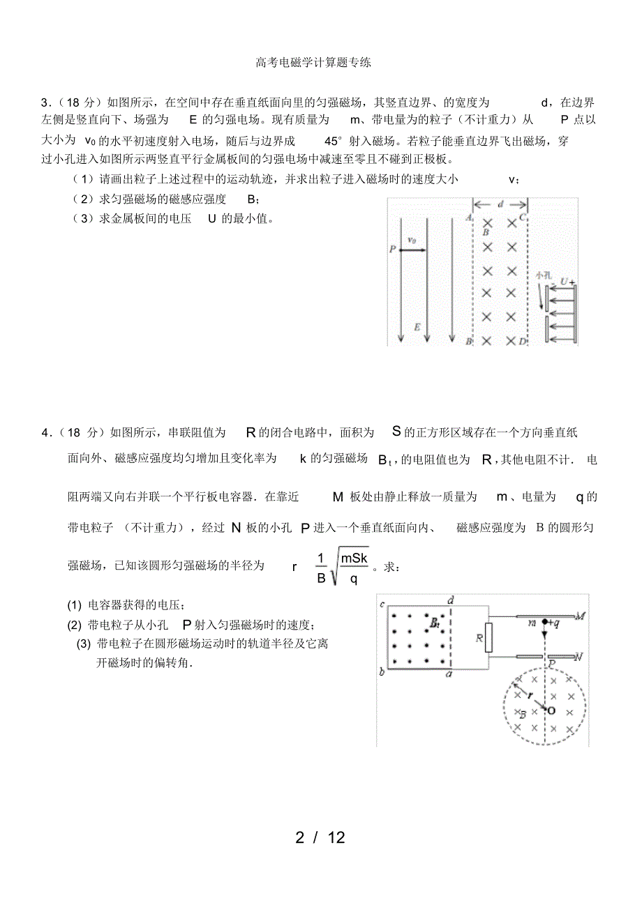 【最新】高考电磁学计算题专练_第2页