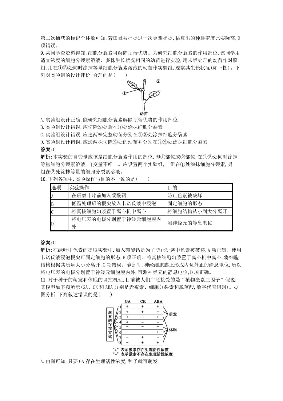 天津专用2020高考生物二轮复习专题能力训练14实验与探究含解析_第3页