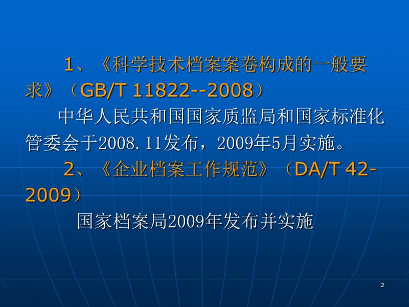 科技档案工作教材课程_第2页