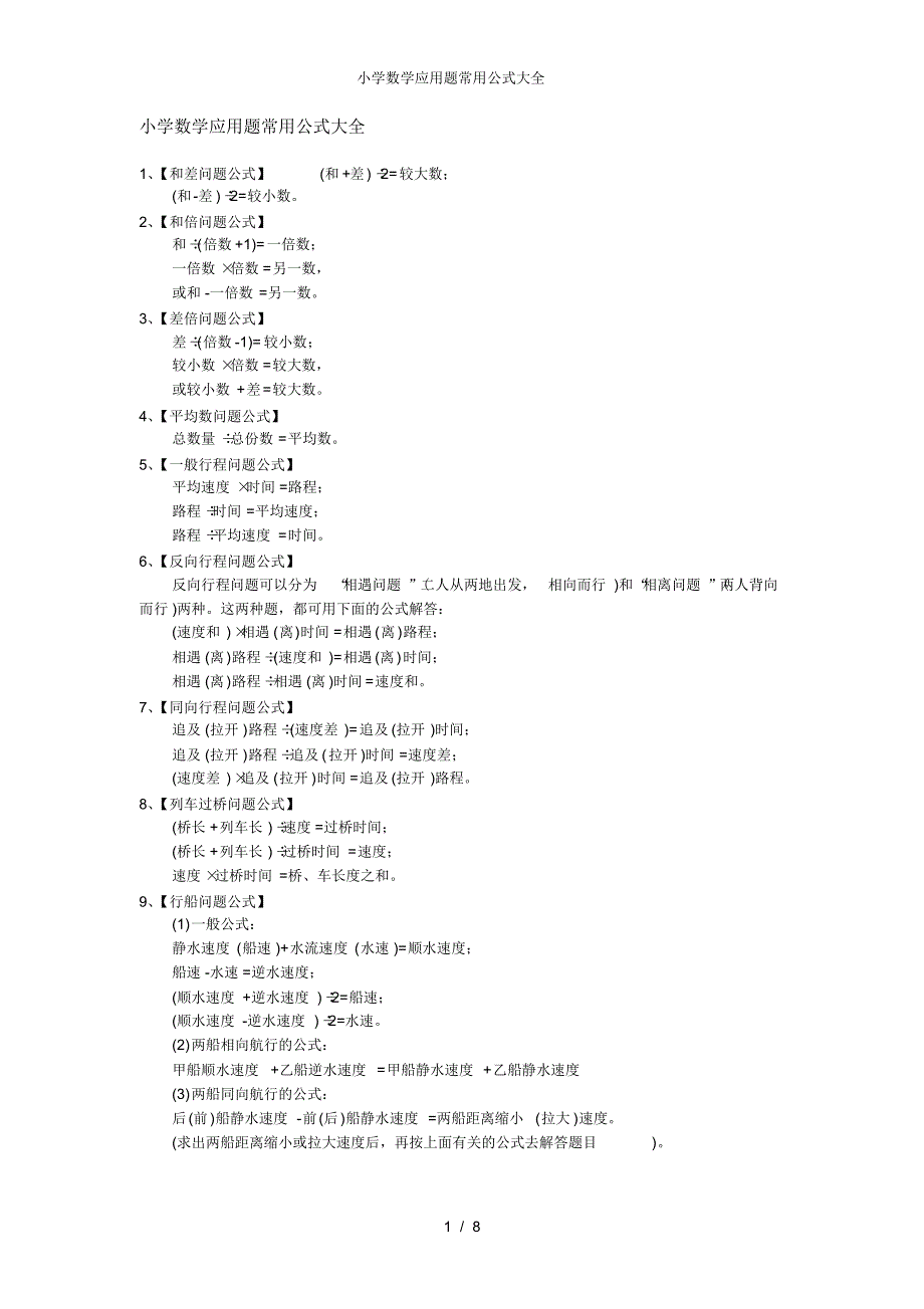 【最新】小学数学应用题常用公式大全_第1页