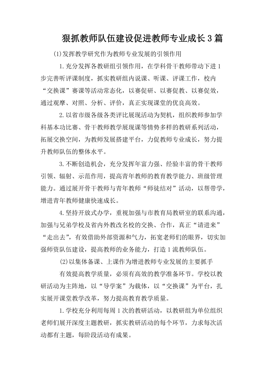 整理狠抓教师队伍建设促进教师专业成长3篇_第1页