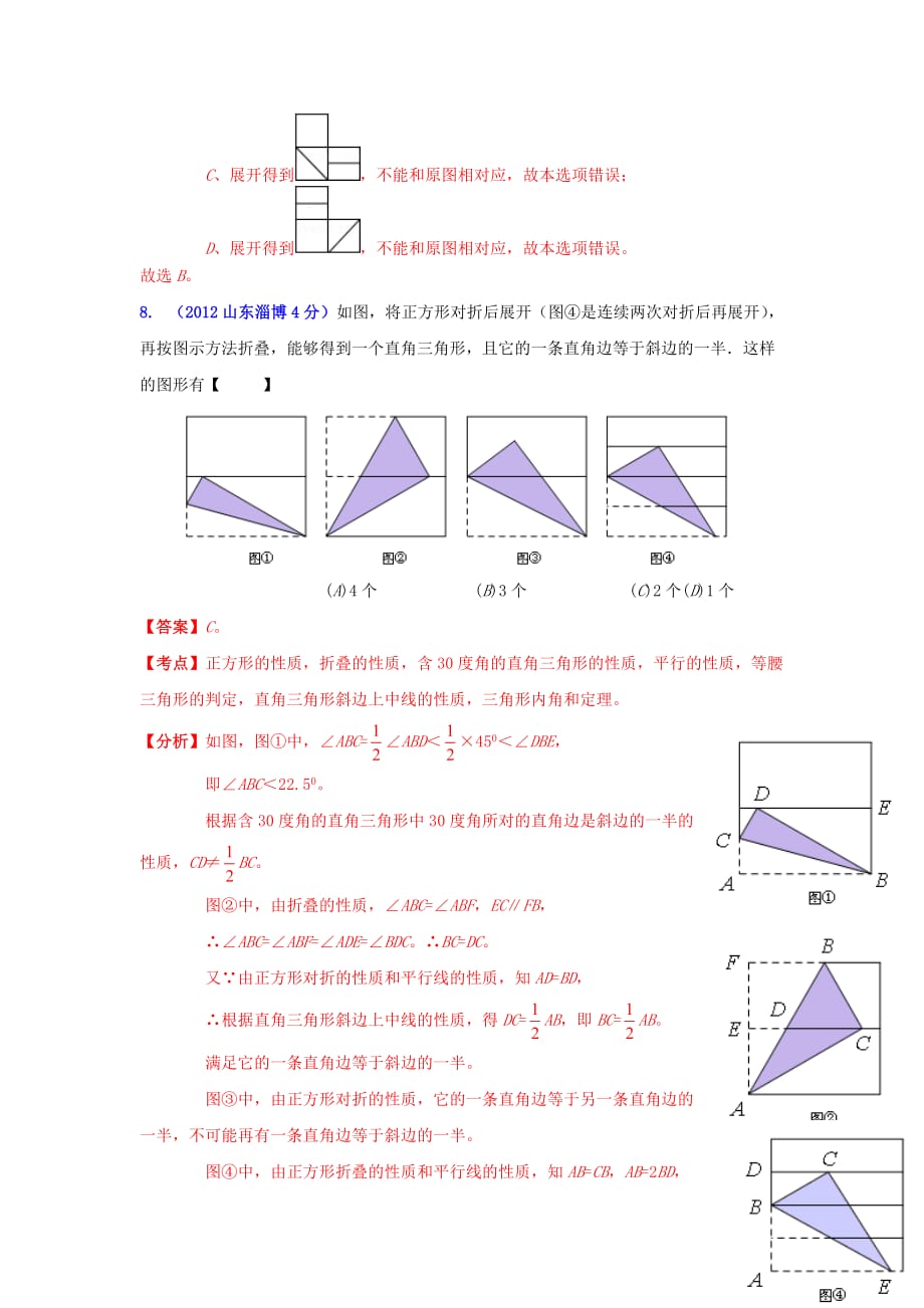 (经典)全国各地2012年中考数学分类解析(159套63专题)_专题30_几何体的展开_第4页