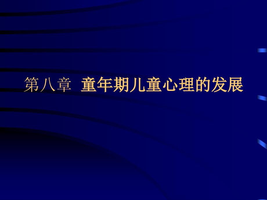 发展心理学(林崇德版)课件 第八章_第1页