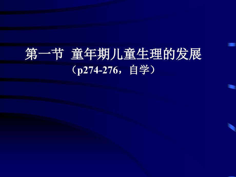 发展心理学(林崇德版)课件 第八章_第3页