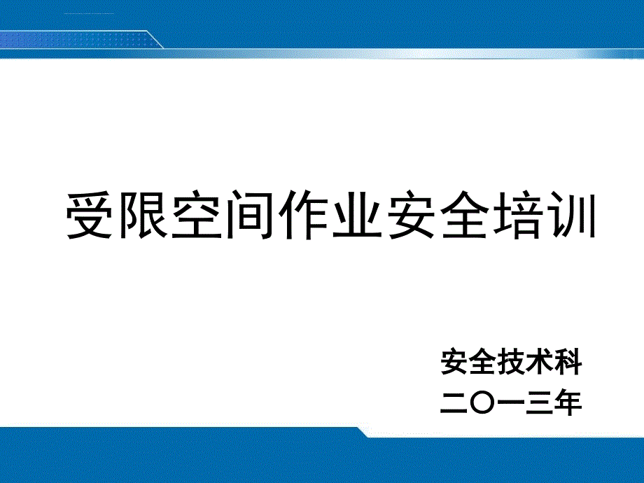 受限空间培训材料资料课件_第1页