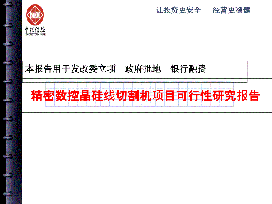 精密数控晶硅线切割机项目可行性研究报告1电子教案_第1页