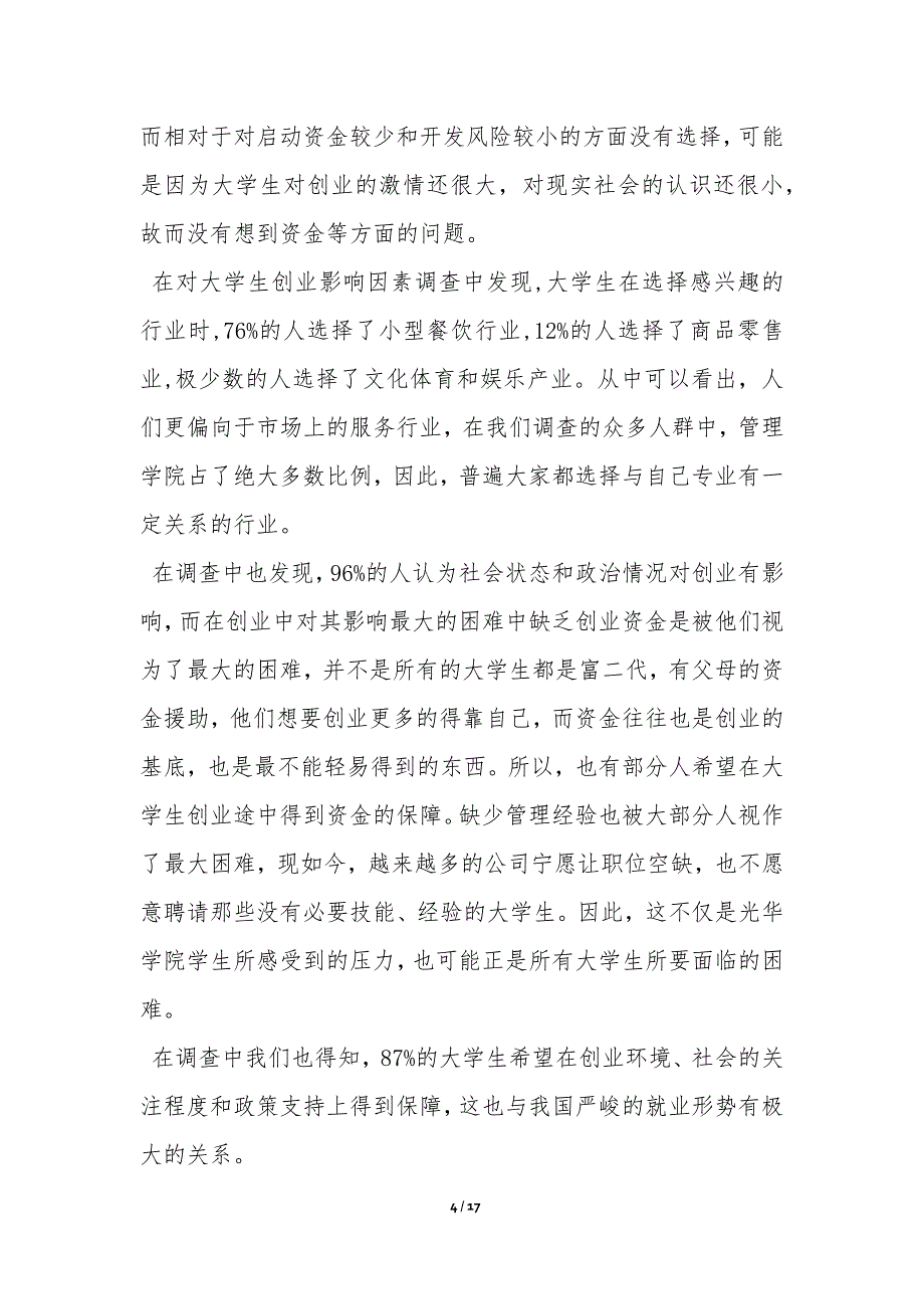 学生调查报告汇总4篇_第4页