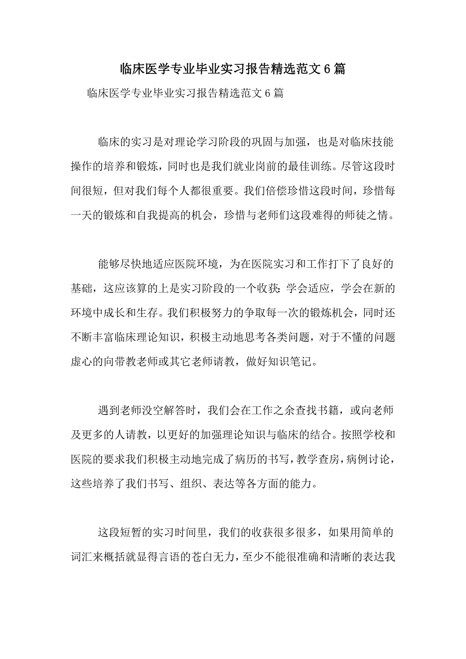 2021年临床医学专业毕业实习报告精选范文6篇_第1页