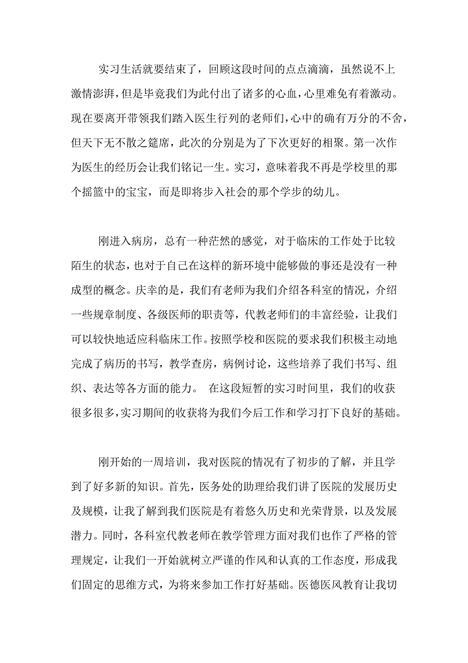 2021年临床医学专业毕业实习报告精选范文6篇_第4页