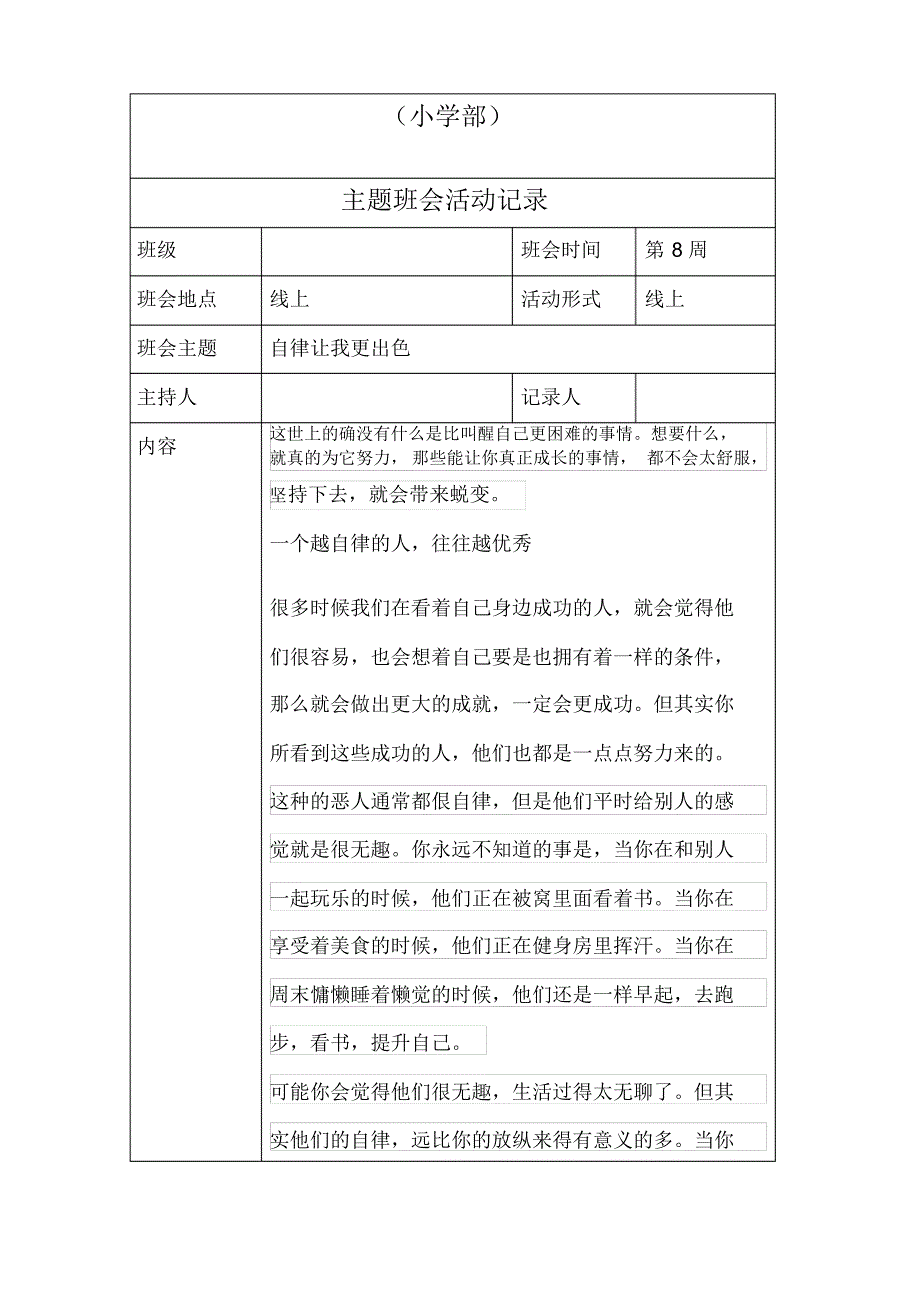 小学线上班会记录自律让我更出色_第1页