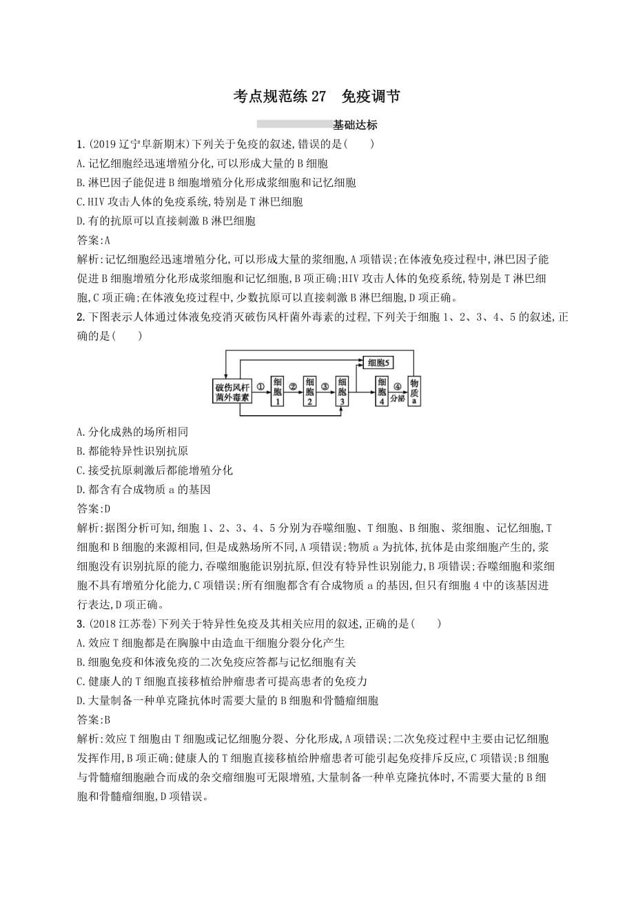 广西专用2021版高考生物一轮复习考点规范练27免疫调节含解析新人教版_第1页