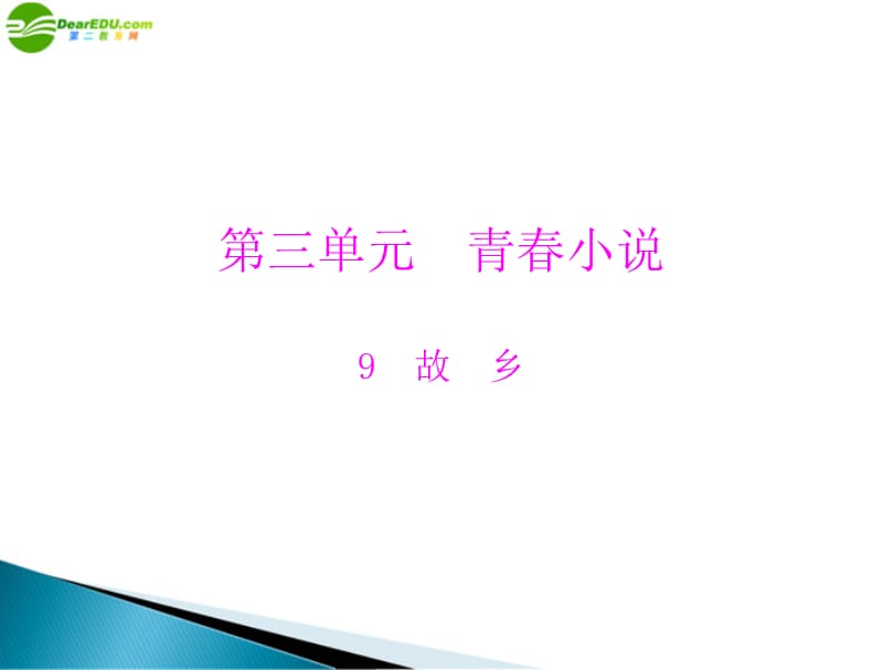 《极限突破》2011年九年级语文上册 第三单元 9 故乡配套课件 人教新课标版.ppt_第1页