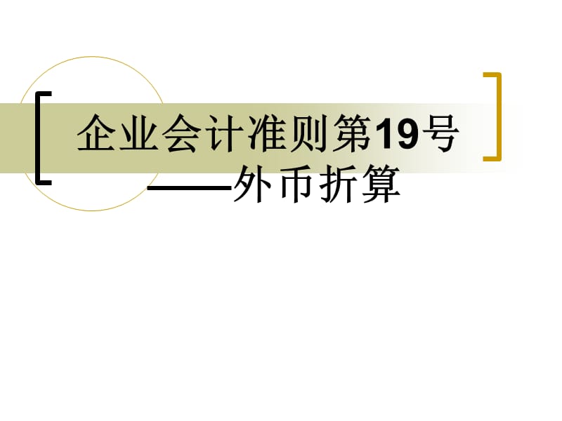 企业会计准则第19号----外币折算1教学案例_第1页