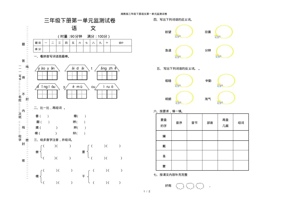 【最新】湘教版三年级下册语文第一单元监测试卷_第1页