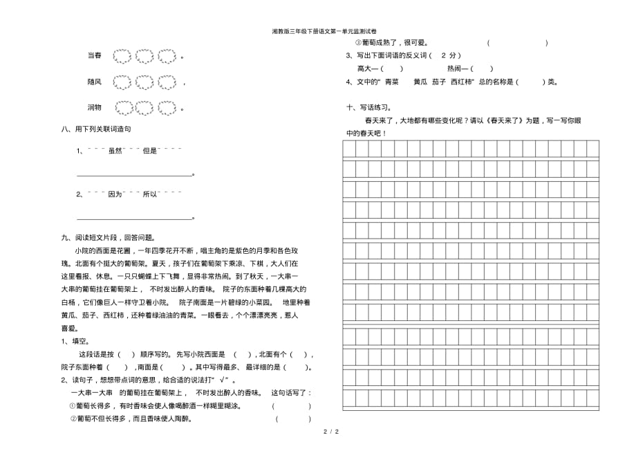 【最新】湘教版三年级下册语文第一单元监测试卷_第2页