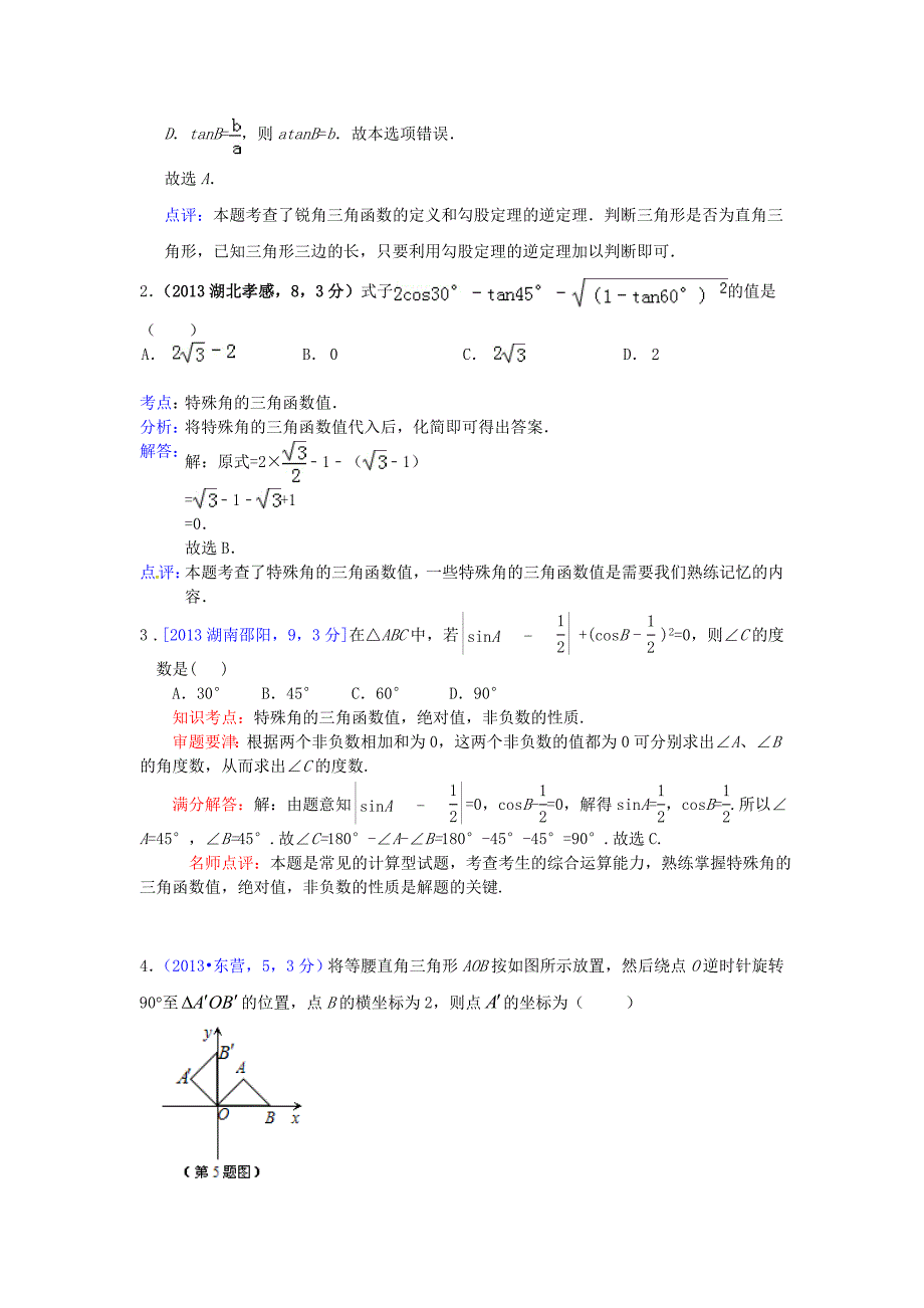 -三角函数中考题汇编含答案_第4页