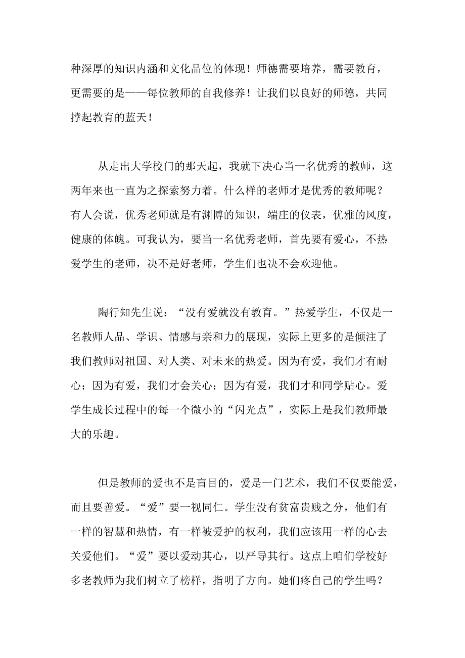 师德励志演讲稿范文_第3页