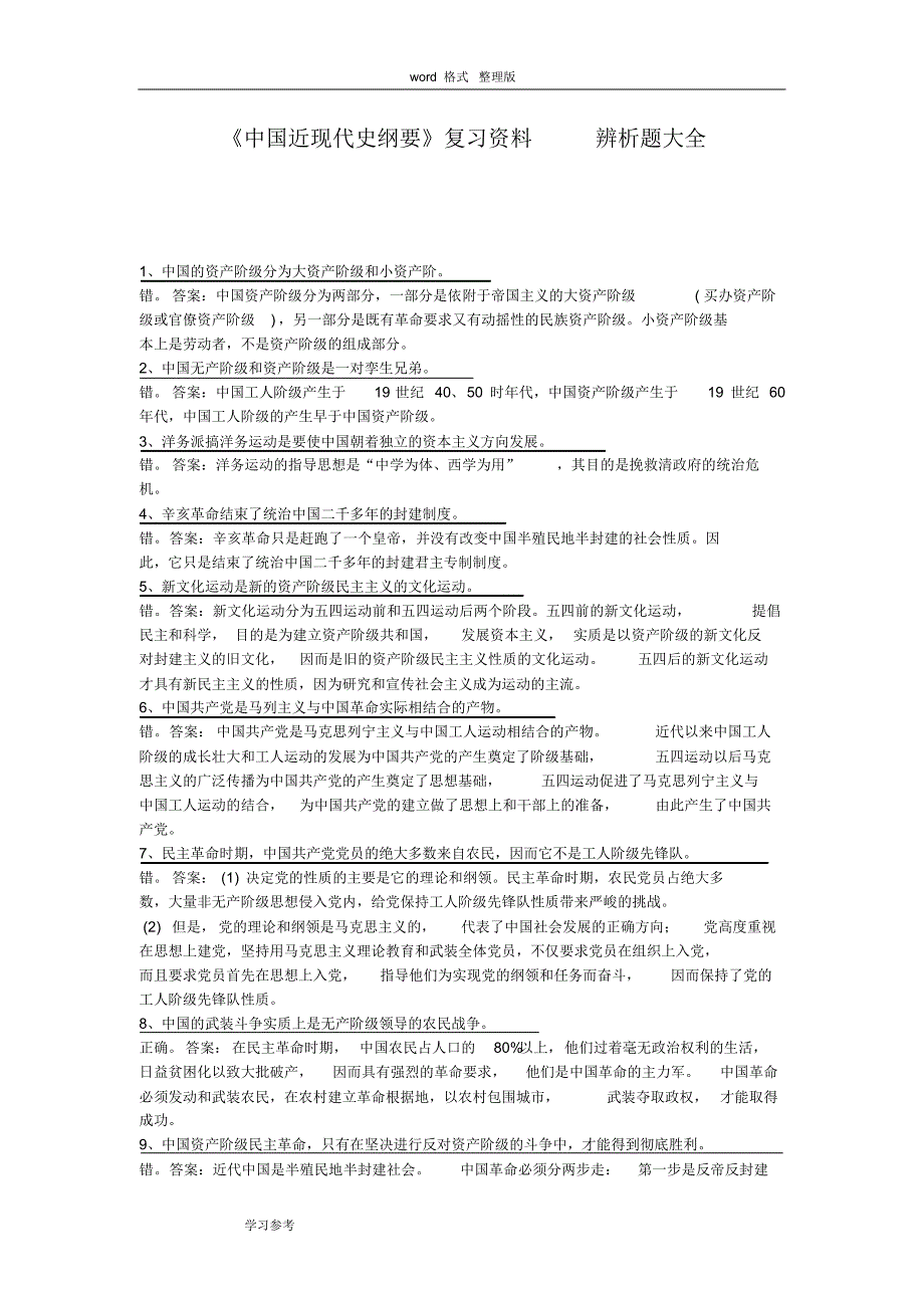 中国近现代史纲要期末考试复习题辨析题(大全)_第1页