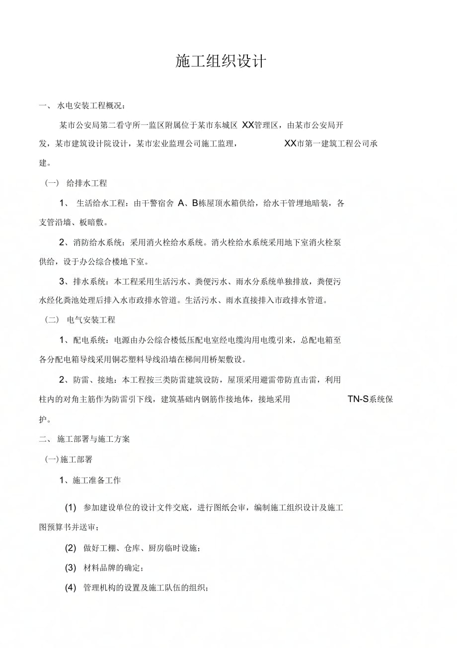 东莞某监狱水电安装施工组织设计方案.doc_第1页