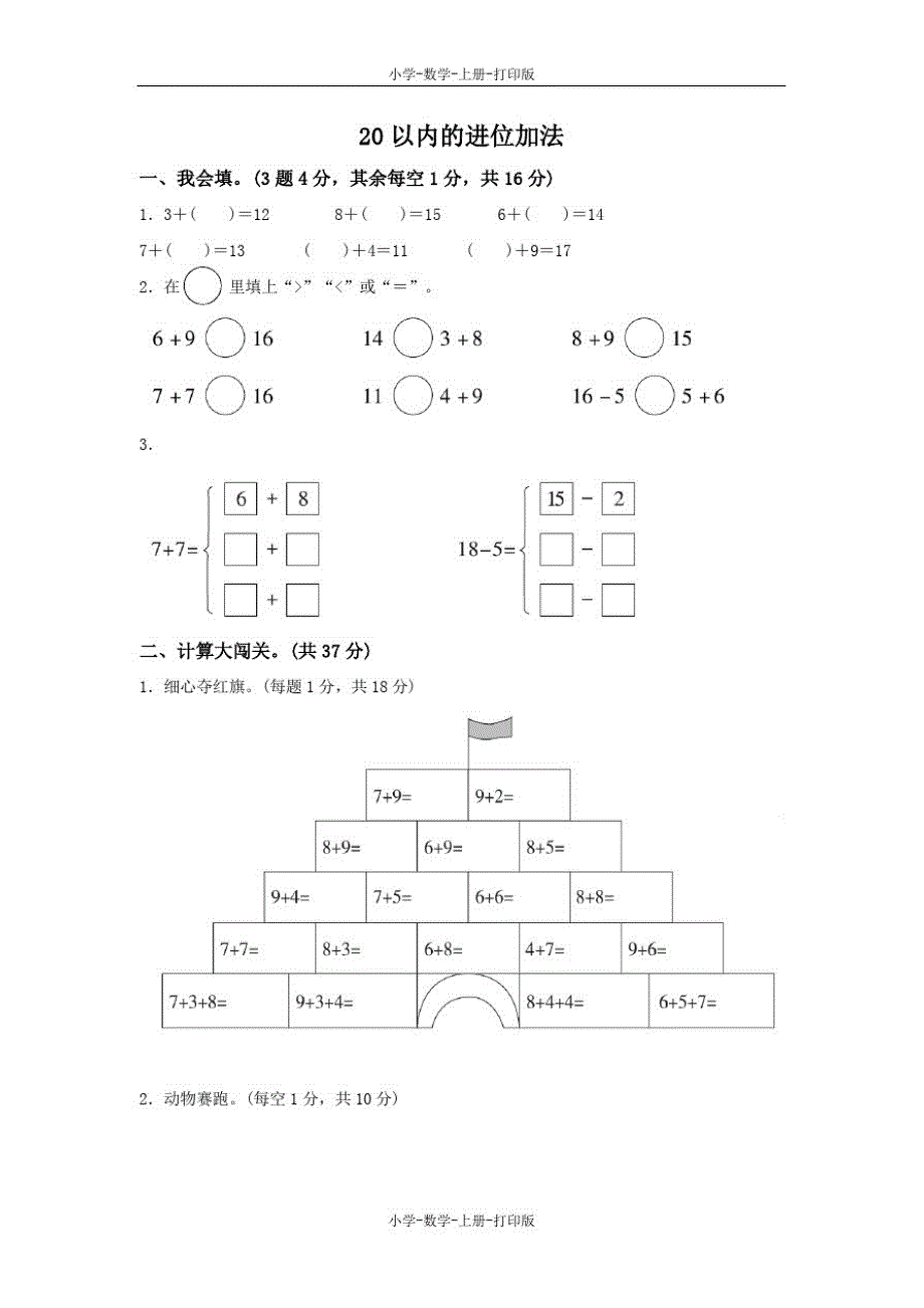 人教版-数学-一年级上册-《20以内的进位加法》跟踪检测卷_第1页