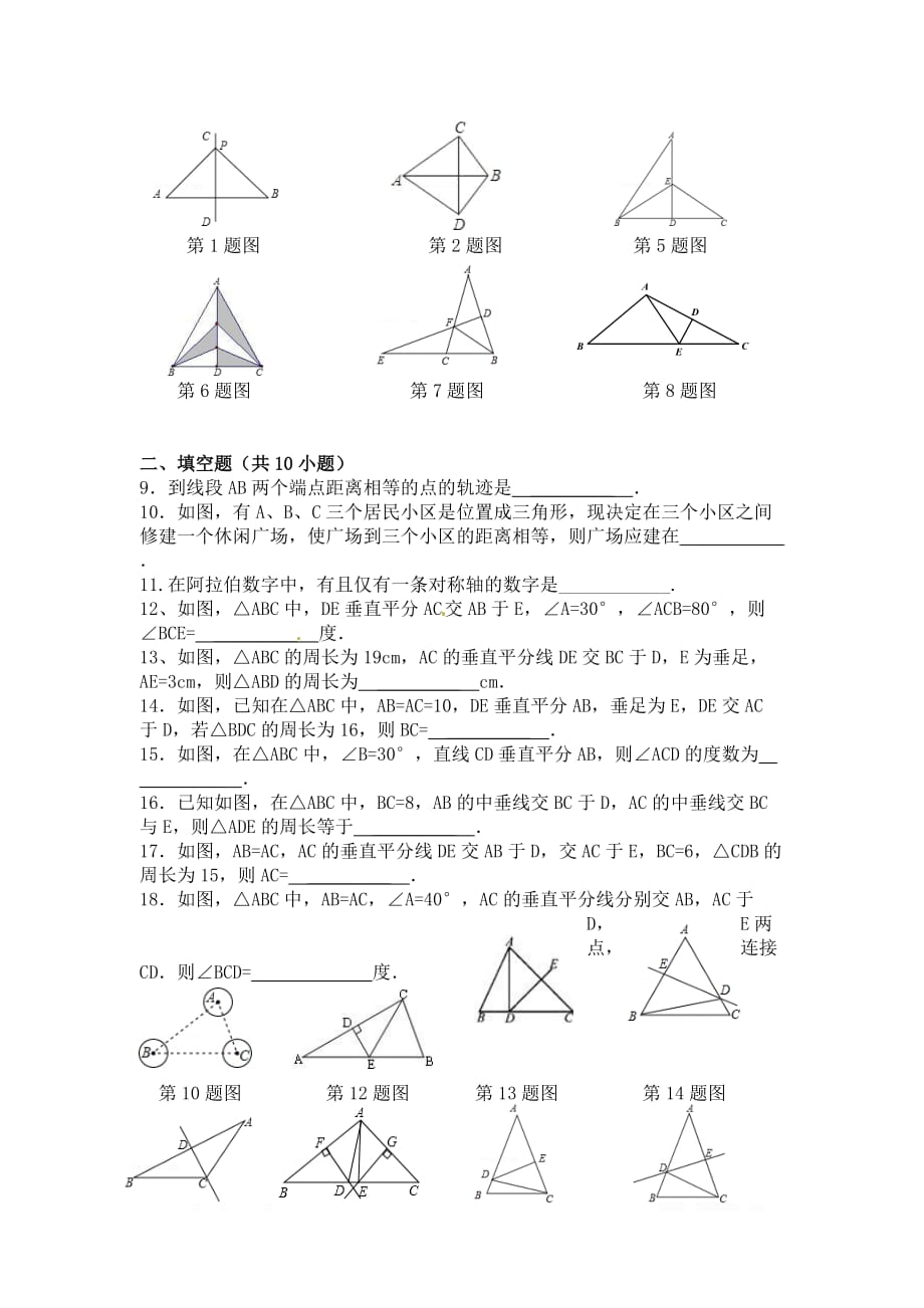 2020年八年级数学上册同步练习13.1.2 第1课时 线段的垂直平分线的性质和判定1_第2页