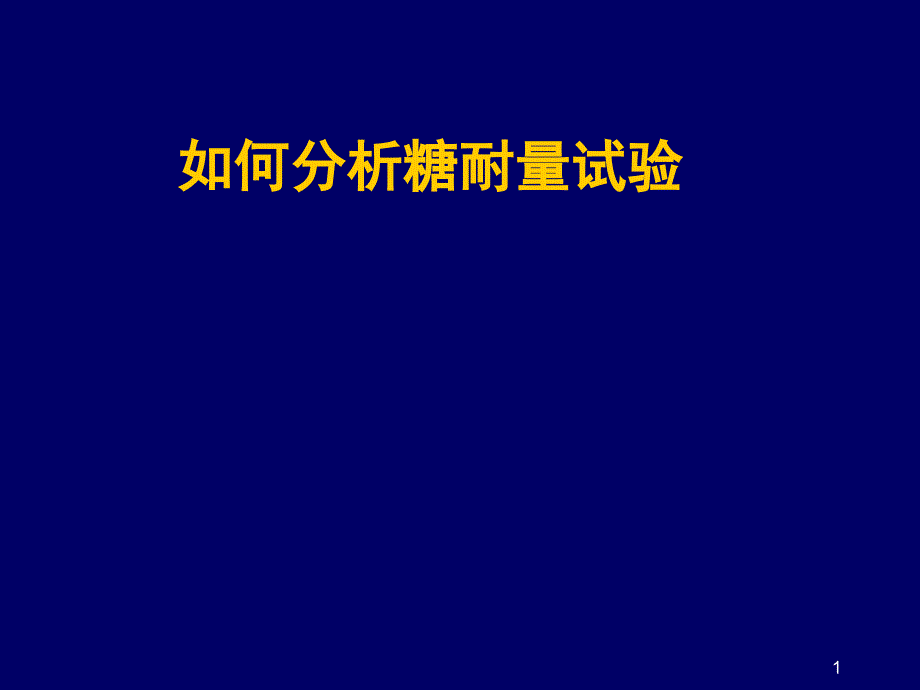 如何分析糖耐量实验及胰岛素释放曲线PPT演示幻灯片_第1页