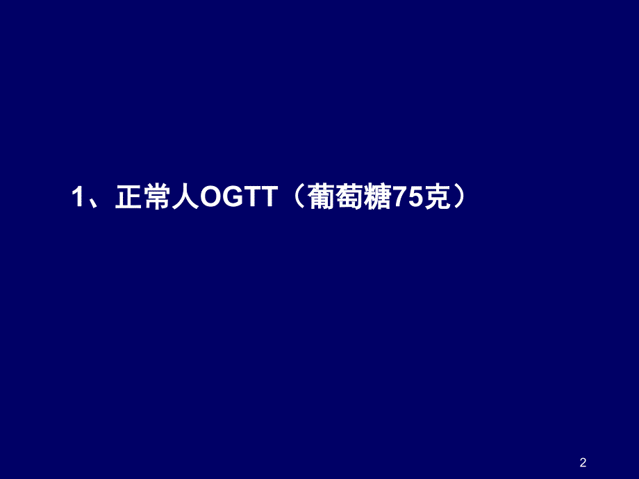 如何分析糖耐量实验及胰岛素释放曲线PPT演示幻灯片_第2页