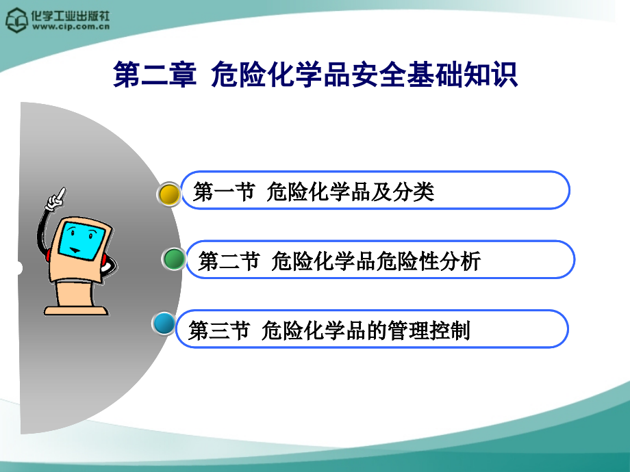 危险化学品安全基础知识剖析课件_第1页