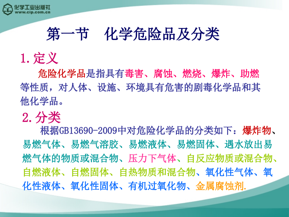 危险化学品安全基础知识剖析课件_第3页