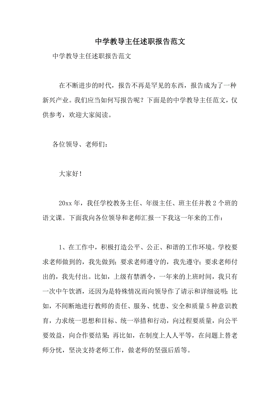 2021年中学教导主任述职报告范文_第1页