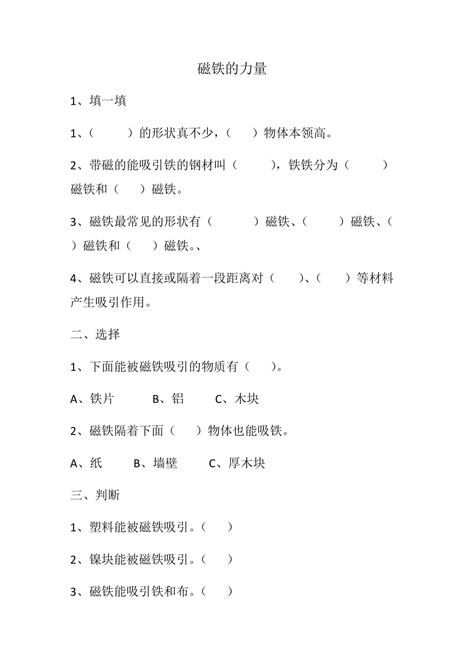 冀人版二年级上册科学试题10.磁铁的力量含答案_第1页