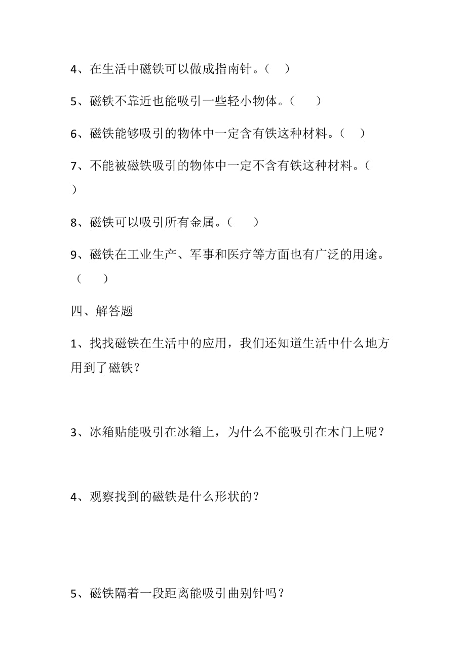 冀人版二年级上册科学试题10.磁铁的力量含答案_第2页