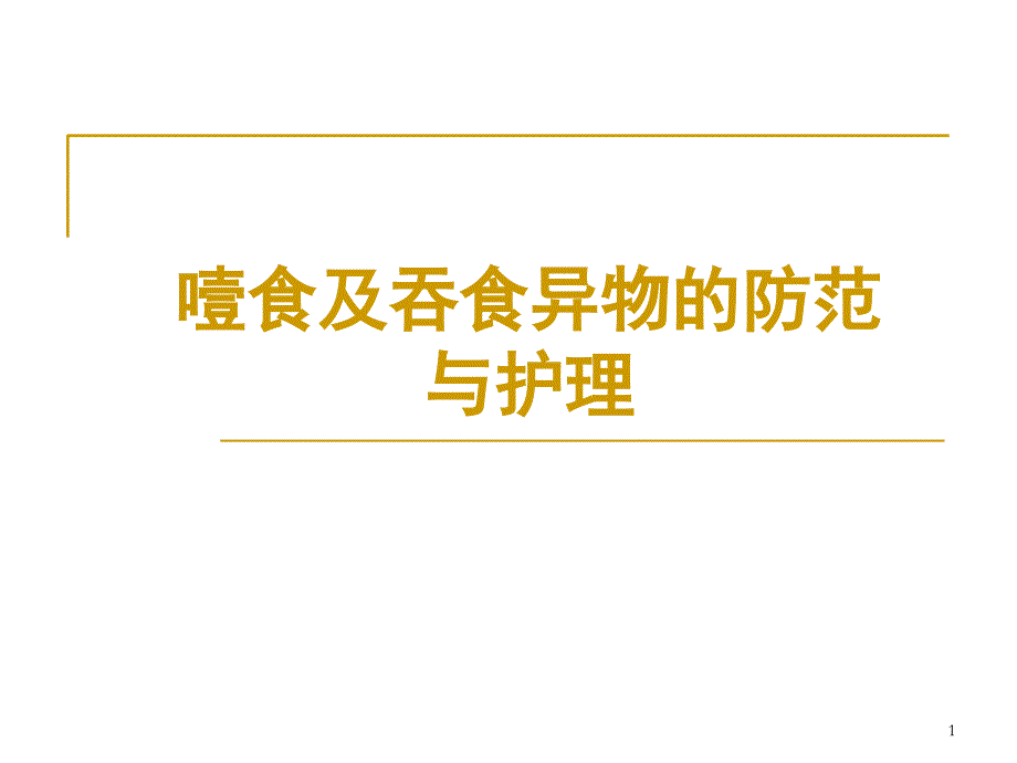 噎食及吞食异物的防范与护理PPT演示幻灯片_第1页