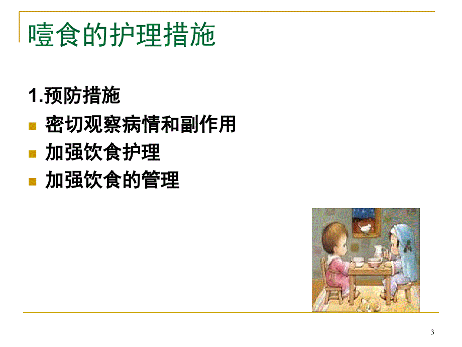 噎食及吞食异物的防范与护理PPT演示幻灯片_第3页