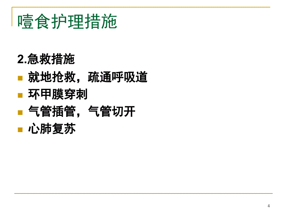 噎食及吞食异物的防范与护理PPT演示幻灯片_第4页