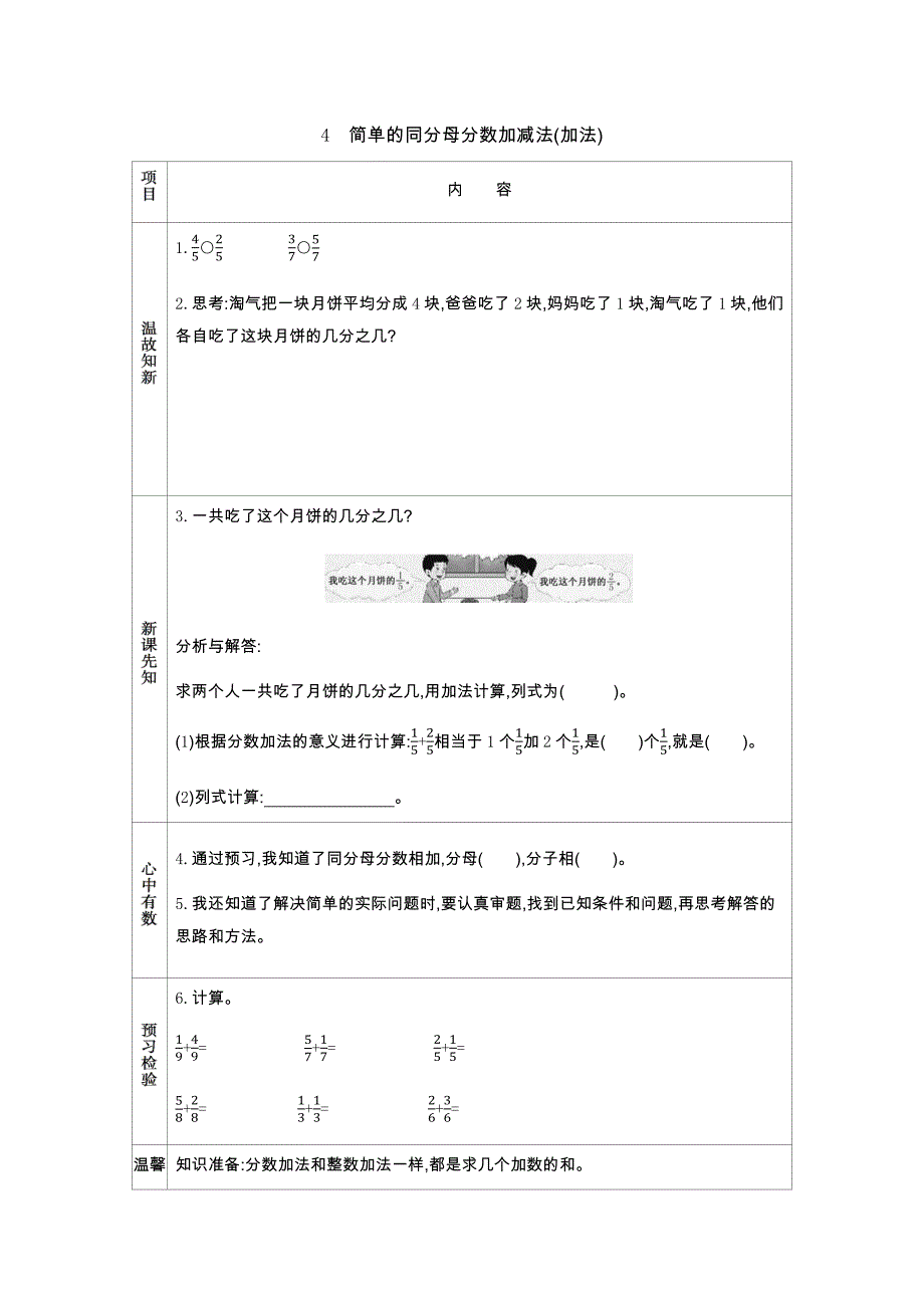 西师大版三年级上册数学教学案 4　简单的同分母分数加减法(加法)_第1页