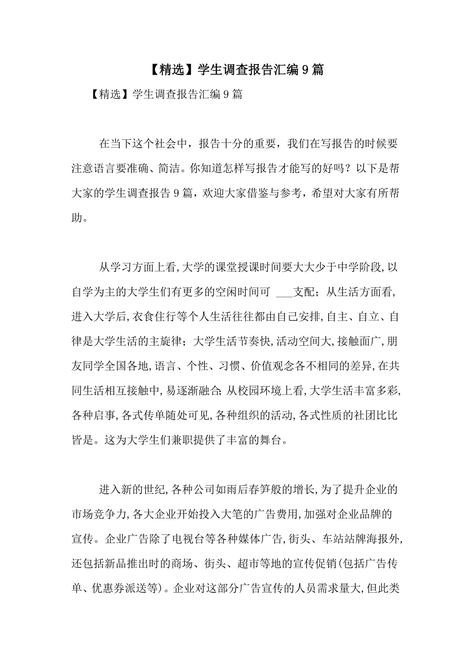 2021年【精选】学生调查报告汇编9篇_第1页