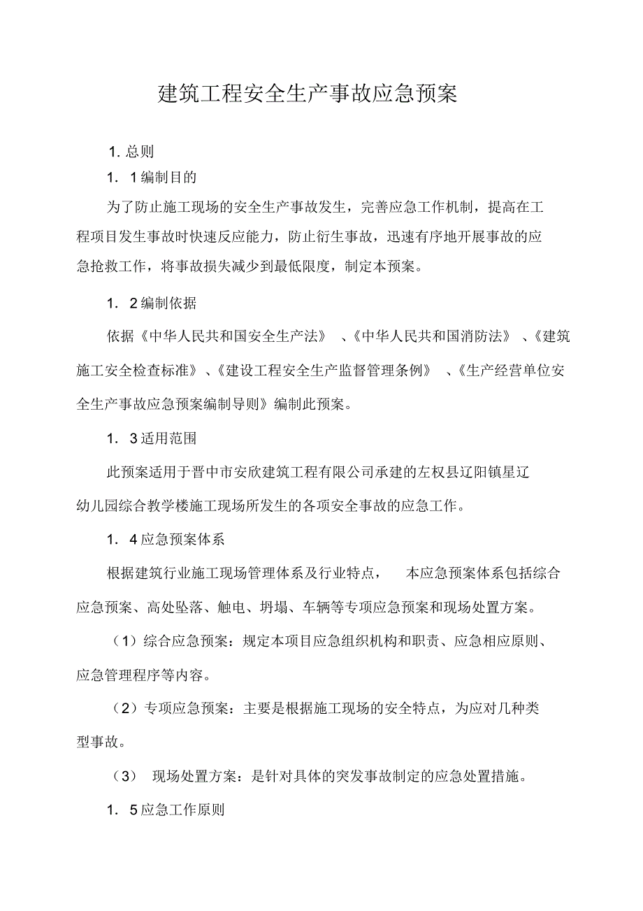 【最新】项目部安全生产事故应急预案_第1页