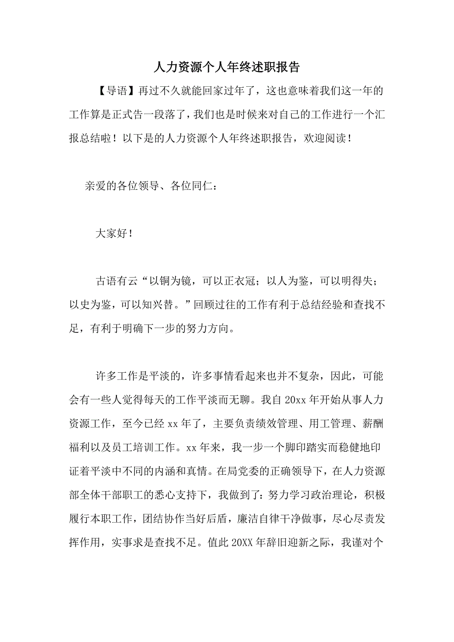 2021年人力资源个人年终述职报告_第1页