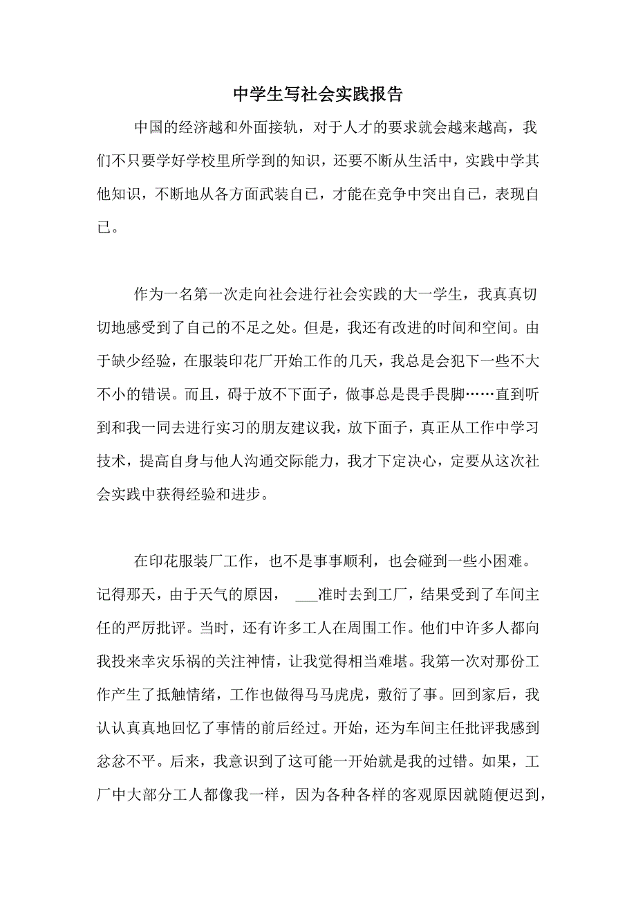 2021年中学生写社会实践报告_第1页