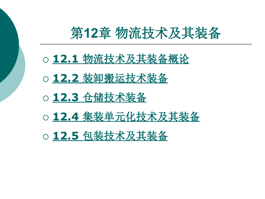 物流管理概论-北京理工版第十二章教学幻灯片_第1页