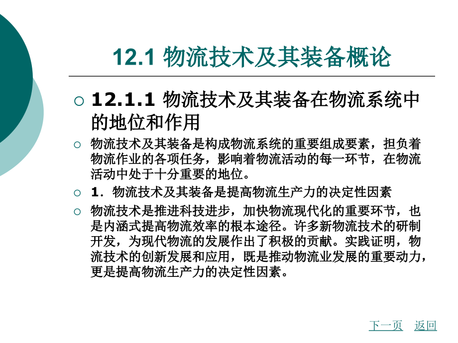 物流管理概论-北京理工版第十二章教学幻灯片_第2页