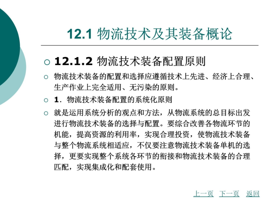 物流管理概论-北京理工版第十二章教学幻灯片_第4页