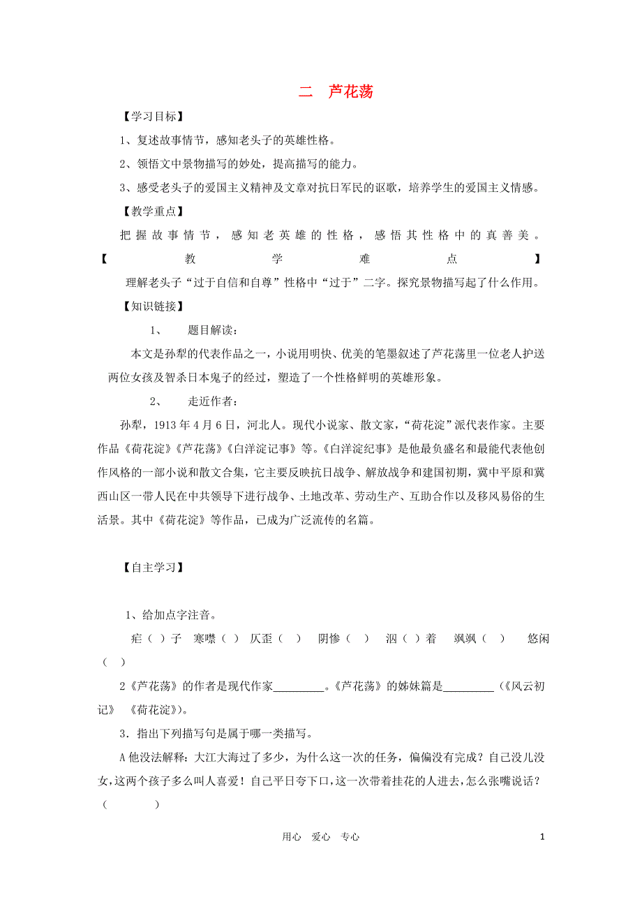 2012秋八年级语文上册 第2课《芦花荡》第一课时导学案（无答案） 人教新课标版.doc_第1页