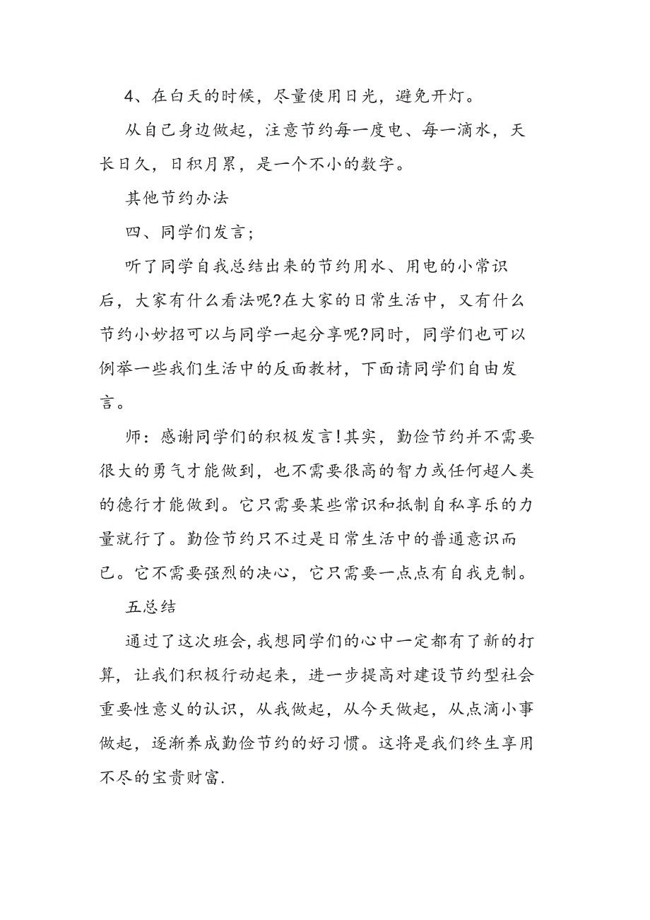 2020开学第一课“厉行节约 反对浪费”主题班会教案5篇_第4页