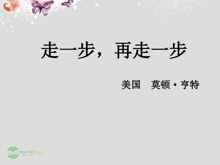 七年级语文上册 走一步再走一步课件34 人教新课标版.ppt_第2页